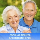 Спелеотерапия для пенсионеров