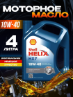 Моторное масло SHELL Helix HX7 10W40 полусинтетическое