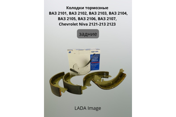 Задние тормозные колодки LADA 2101-07,2121-213, 2123 Chevy Niva	