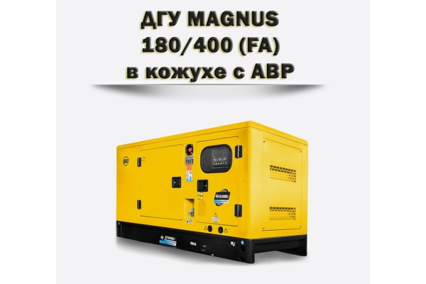 Дизельный генератор MAGNUS 180/400КА (FA)