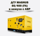 Дизельный генератор MAGNUS 50/400КА (FA)